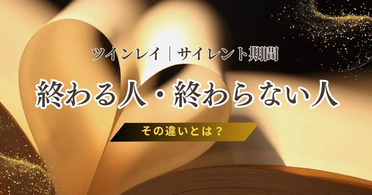 ツインレイサイレント期間終わる人と終わらない人違い