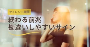 ツインレイのサイレント期間が終わる前兆と勘違いしやすいサイン｜期待と現実の見分け方